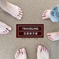 钱方便的三亚亲子游 | 安飞士租车_儿童机票收